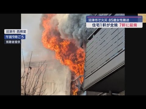 住宅地で火事　４時間半で住宅８軒を焼く　８５歳の女性を病院に搬送　静岡・沼津市