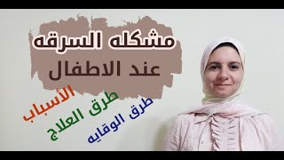 أسباب ودوافع السرقه عند الاطفال وطرق العلاج