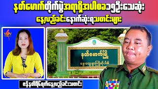 Developments Reported in Magway and Sagaing Regions Amid Ongoing Tensions