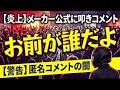 メーカー公式に「誰だよお前」と書き込む人の心理がヤバすぎる