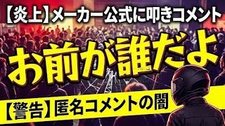 メーカー公式に「誰だよお前」と書き込む人の心理がヤバすぎる