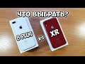 IPHONE XR vs IPHONE 8 PLUS что выбрать в 2020г?