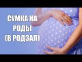 Сумка в роддом на роды (в родзал) №1.  ДВАЖДЫ РОДИЛА. Рассказываю, чего ждать и что взять в роддом.