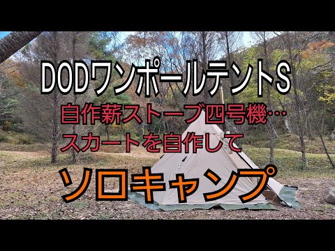 小遣いおやじのソロキャンプ！DODワンポールテントS・二股にしてスカートを付けて、薪ストーブ【自作四号機】をインストールして楽しんでます。