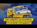 Как забрать автомобиль со штраф площадки?