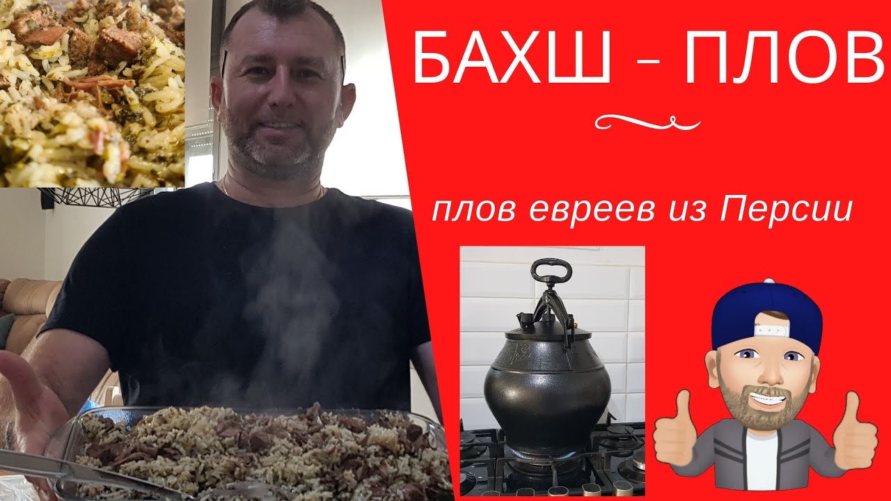 Плов Бахш зеленый плов - YouTube