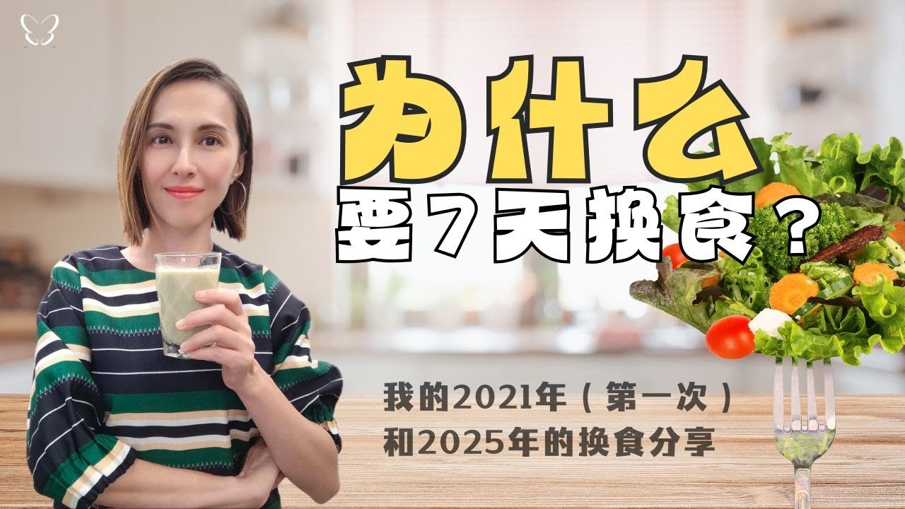 🦋为什么要7天换食？我的2021年（第一次）和2025年的换食分享 | Why a 7-Day Clean Eating? My 2021 ...
