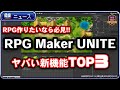 【最新RPGツクール】RPG Maker UniteがRPG制作ツールの最終兵器になりそうなので解説します【ひろはす】