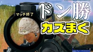 【PUBGドン勝】嵐のように来てドン勝取っていく男【カズまぐ】