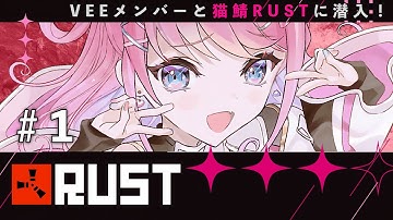 【猫鯖RUST】はじめまして、お邪魔します # 第一夜【Vtuber / Sony Music VEE / 魔王トゥルシー】