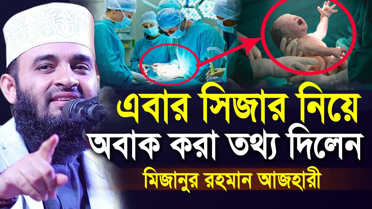 সিজার ও নরমাল ডেলিভারি নিয়ে এবার যে তথ্য দিলেন মিজানুর রহমান আজহারী | Mizanur Rahman Azhar New Waz