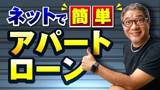 ネットでアパートローンを申込む方法〜不動産投資〜【566】