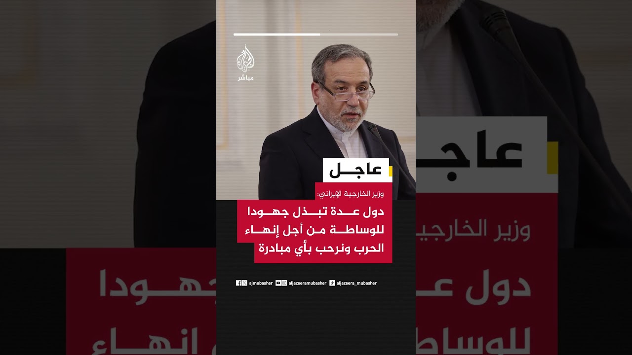 وكالة إيسنا عن وزير الخارجية الإيراني: دول عدة تبذل جهودا للوساطة من أجل إنهاء الحرب