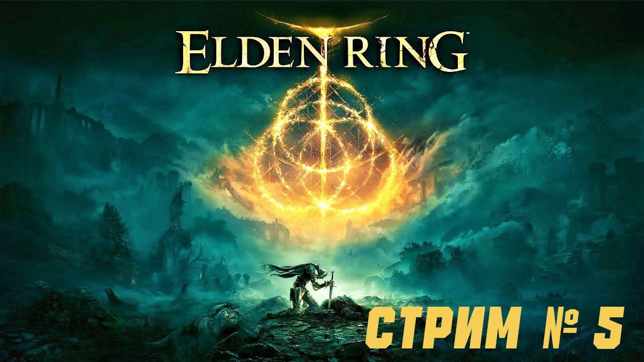Elden Ring - Прохождение за ( НИЩЕГО ) / Стрим № 5
