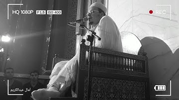 الشيخ عمر القزابري في تلاوة جديدة من رمضان 1441/2020 سورة الإنسان