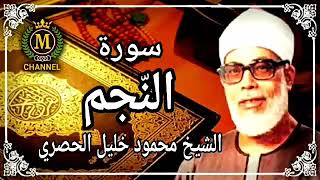 SHEIKH MAHMOUD KHALEEL AL HUSSARY - SOORAH AN NAJM