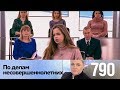 По делам несовершеннолетних | Выпуск 790