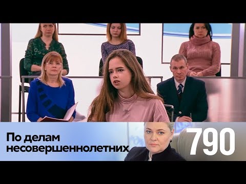 По делам несовершеннолетних | Выпуск 790