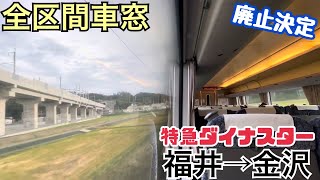 ️【全区間車窓】福井→金沢《特急ダイナスター683系》