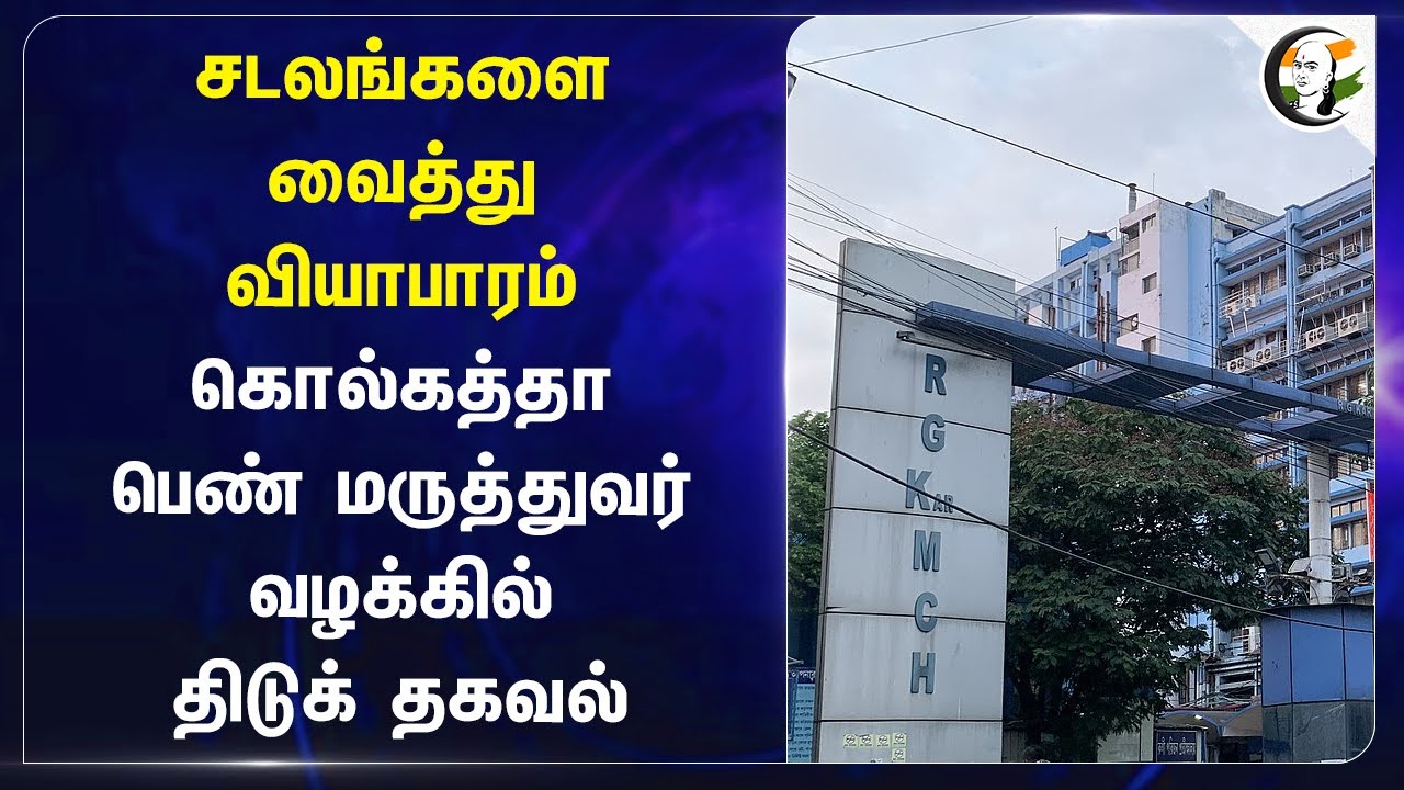 சடலங்களை வைத்து வியாபாரம்.. Kolkata doctor murder caseல் திடுக் தகவல் | RG Kar  hospital
