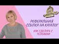 Реферальная ссылка на каталог Батэль . Как сделать с телефона