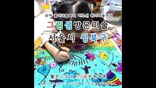 6세 한글 숨바꼭질 그림 그림샘 성북구 방문미술
