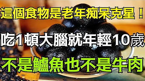 补脑别再傻傻吃鱼了！它被誉为‘老年痴呆的克星’！吃1顿大脑就年轻10岁！不是鲈鱼也不是牛肉！ 60岁后每周吃点它，这辈子都不会得老年痴呆！ ！ ‘小安美食馆’ - 天天要闻