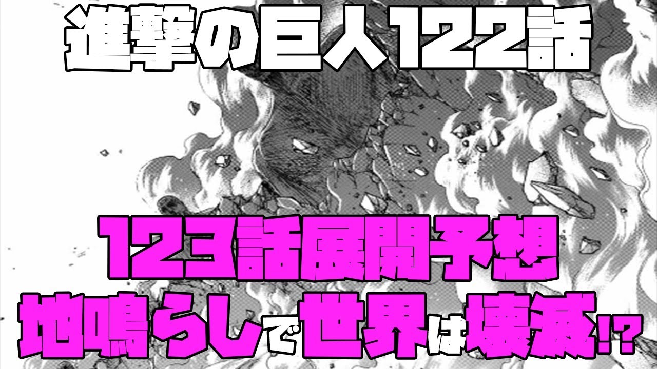 進撃の巨人122話 123話展開予想 地鳴らしで世界が壊滅してしまうのかどうかを考察 ネタバレ考察 Youtube