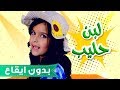 كليب لبن حليب - نتالي مرايات بدون ايقاع | قناة كراميش  Karameesh Tv