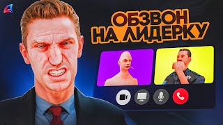 картинка: НОВАЯ СИСТЕМА ОБЗВОНА на ЛИДЕРКУ в GTA SAMP