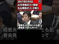 辻元清美の生コン疑惑をメッタ斬り　何故？記者会見しない！丸山穂高(日本維新の会)衆議院 予算委員会 2017年5月8日 #Shorts【龍之介channel（高倉龍之介）】