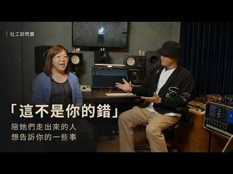 「這不是你的錯」——陪她們走出來的人，想告訴你的一些事