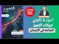 ملاحظات وتريكات كتاب التميز علي درس المناعة في الانسان احياء تالتة ثانوي 2025 