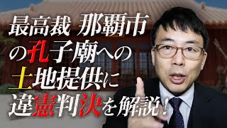 東京地裁での裁判で津田大介さんと会えなかった上念司が、最高裁、那覇市の孔子廟への土地提供に違憲判決を解説！｜上念司チャンネル ニュースの虎側