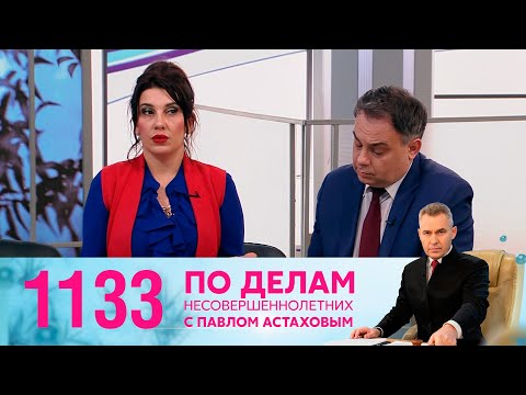 По делам несовершеннолетних | Выпуск 1133