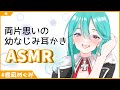 【ASMR】両片思いの幼馴染耳かき【男性向け】