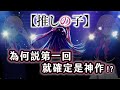 超越派對咖孔明，最神的第一集！為何推薦「我推的孩子」？【推しの子】