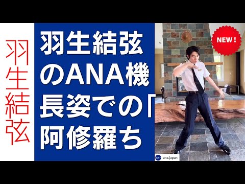 【驚愕】羽生結弦のANA機長姿での「阿修羅ちゃん」ダンスに、世界中のファンが熱狂！キレとカッコ良さが詰まった圧巻パフォーマンス