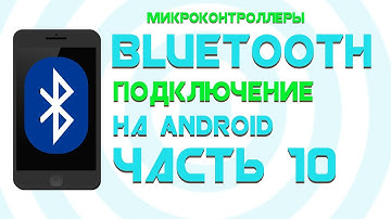 Соединение с ESP32 по Bluetooth  || Android Studio || Часть 10