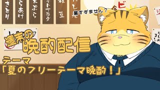【雑談】週末の晩酌雑談！