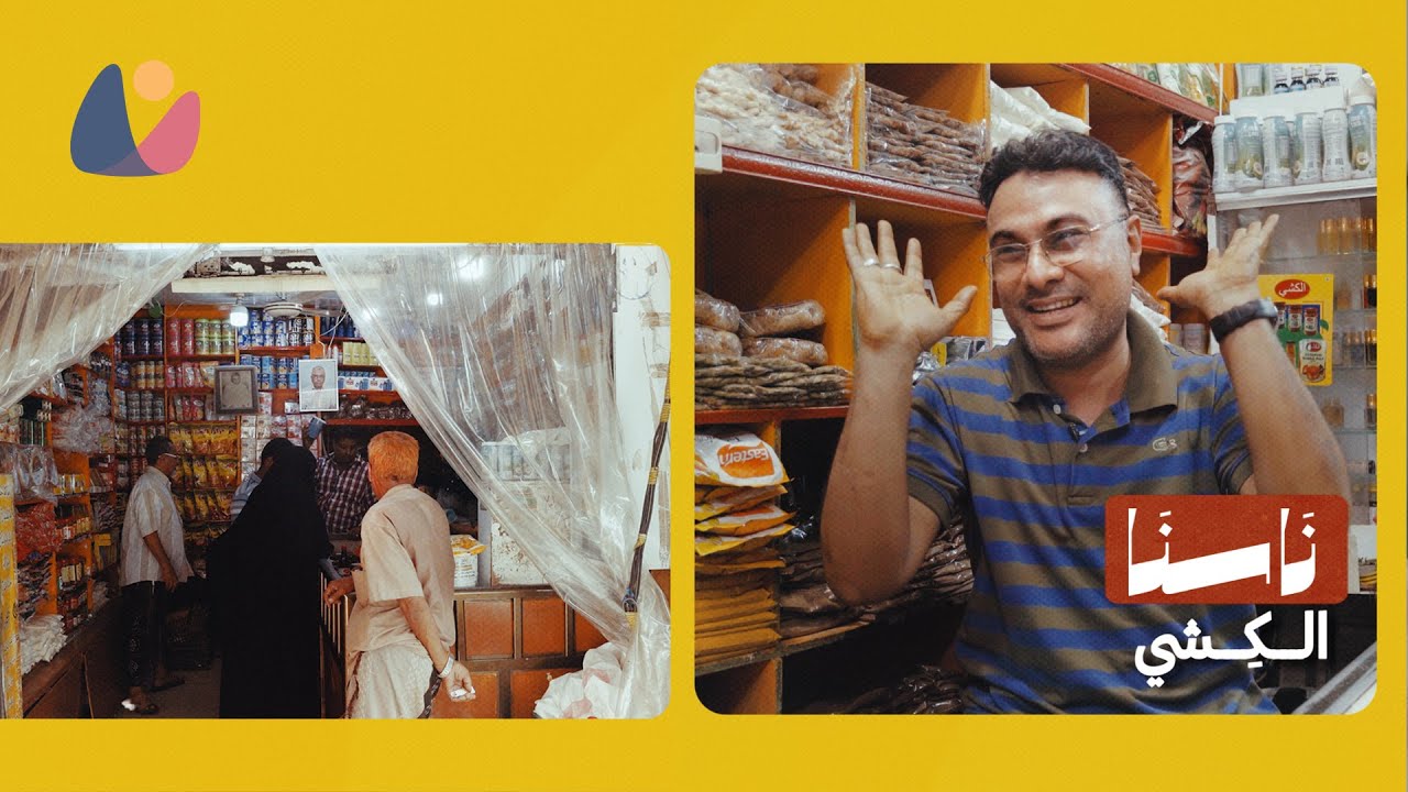 ناسنا -  الكشي في عدن وقصة الزربيان والفوفل الملبس