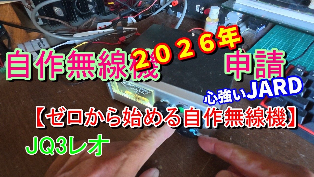 ゼロから始める自作無線機 】7MHz QRPp 500mW 自作無線機を電子申請