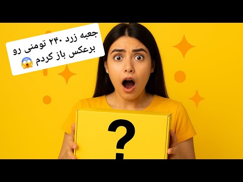جعبه زرد ۲۴۰ تومنی رو برعکس باز کردم نمی دونستم داخلش چیه 