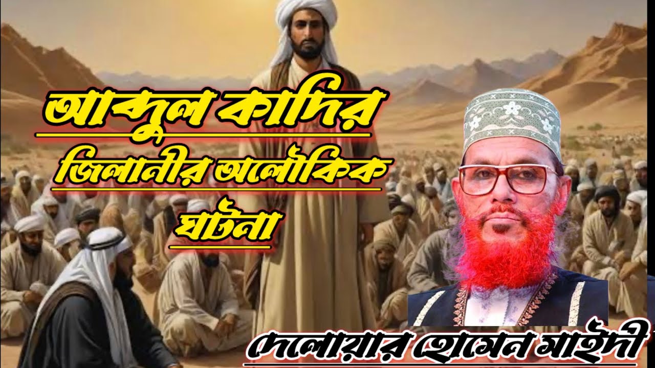 Delwar আব্দুল কাদির জিলানীর অলৌকিক ঘটনা | দেলোয়ার হোসেন সাঈদীর হৃদয়