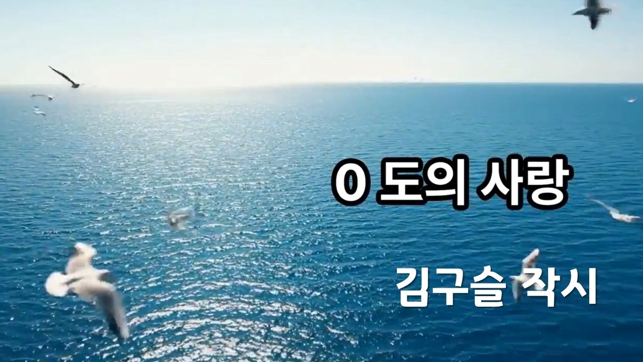 0도의 사랑 / 김구슬 시인 / 시노래