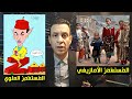               قمامة شو   الم ستع م ر  العلوي و الم ست ع م ر  المغربي