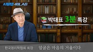 [ 제438회 ] 3분 특강  얼굴을 좌우 나눠서 보는 방법 / 3등분으로 나눠서 보는 운을 유추하는 방법