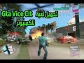 تحميل لعبة GTA Vice City للكمبيوتر من الميديافير 