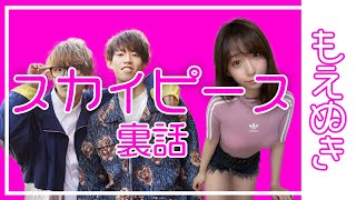 スカイピース裏話【伊織もえ切り抜き】