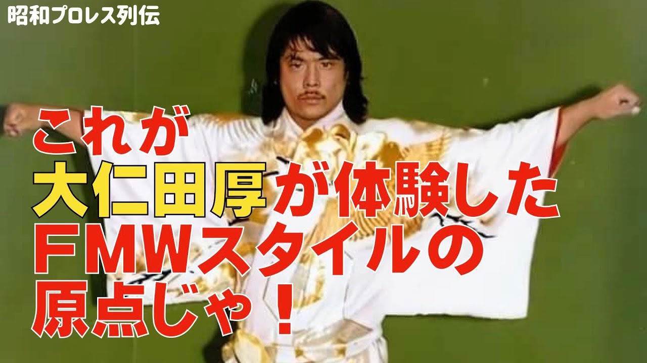 大仁田厚は武者修行時代にFMWスタイルの原点を体感した！ - YouTube